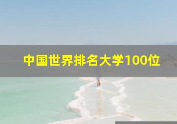 中国世界排名大学100位