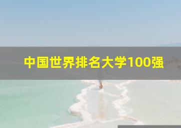 中国世界排名大学100强