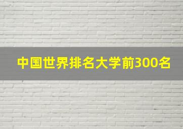 中国世界排名大学前300名