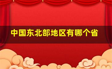 中国东北部地区有哪个省