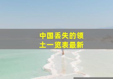 中国丢失的领土一览表最新