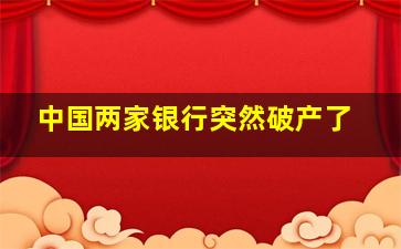 中国两家银行突然破产了