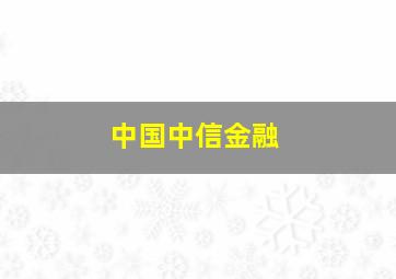 中国中信金融