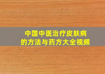 中国中医治疗皮肤病的方法与药方大全视频