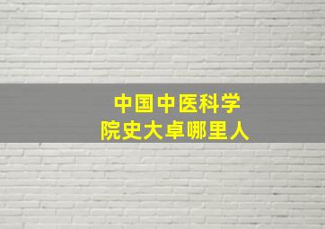 中国中医科学院史大卓哪里人