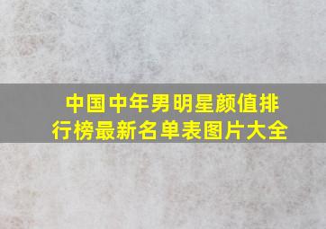 中国中年男明星颜值排行榜最新名单表图片大全