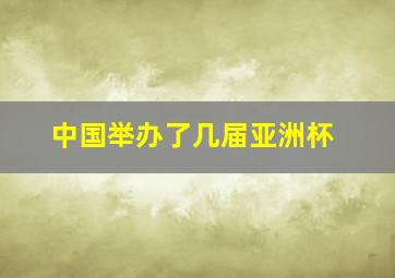 中国举办了几届亚洲杯