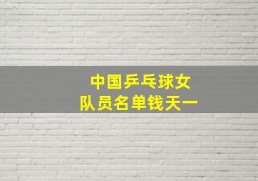 中国乒乓球女队员名单钱天一