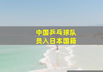 中国乒乓球队员入日本国籍