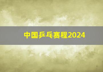 中国乒乓赛程2024