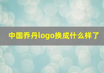 中国乔丹logo换成什么样了