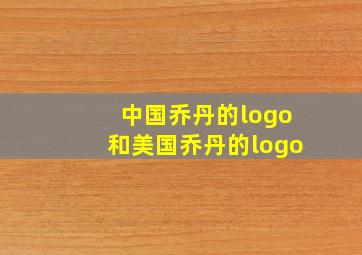 中国乔丹的logo和美国乔丹的logo