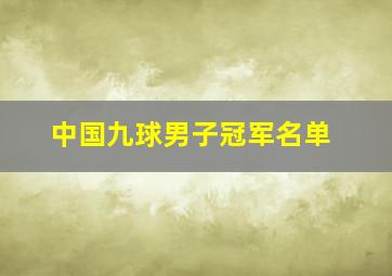 中国九球男子冠军名单