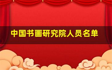 中国书画研究院人员名单