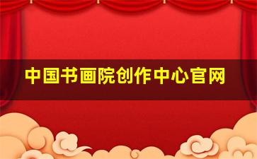 中国书画院创作中心官网