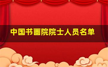 中国书画院院士人员名单