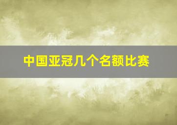 中国亚冠几个名额比赛