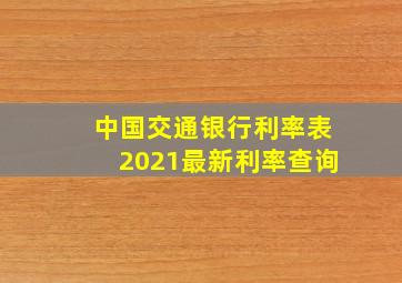 中国交通银行利率表2021最新利率查询