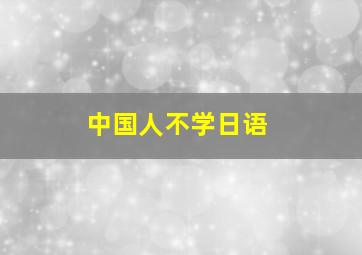 中国人不学日语