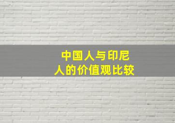 中国人与印尼人的价值观比较