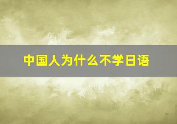 中国人为什么不学日语