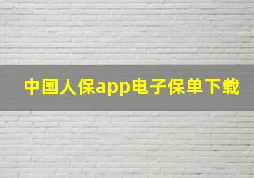 中国人保app电子保单下载