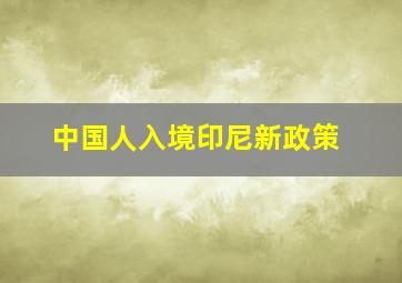 中国人入境印尼新政策