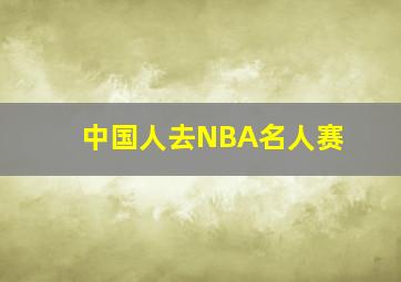 中国人去NBA名人赛