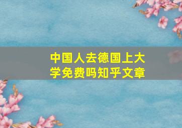 中国人去德国上大学免费吗知乎文章