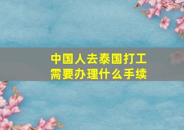 中国人去泰国打工需要办理什么手续