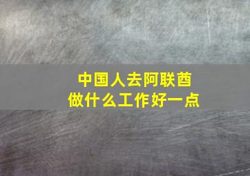 中国人去阿联酋做什么工作好一点