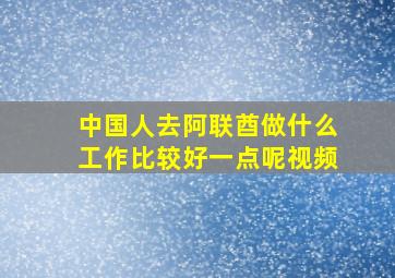 中国人去阿联酋做什么工作比较好一点呢视频