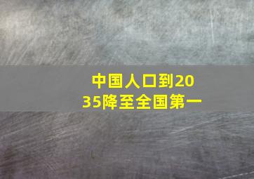 中国人口到2035降至全国第一