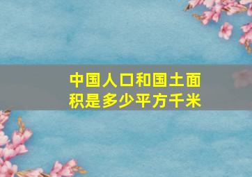 中国人口和国土面积是多少平方千米