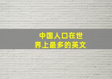 中国人口在世界上最多的英文