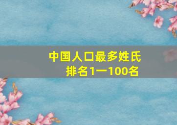 中国人口最多姓氏排名1一100名