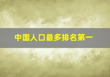 中国人口最多排名第一