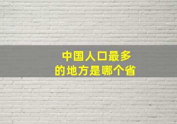 中国人口最多的地方是哪个省