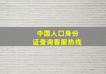 中国人口身份证查询客服热线