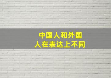 中国人和外国人在表达上不同