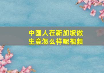 中国人在新加坡做生意怎么样呢视频