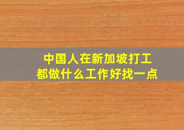 中国人在新加坡打工都做什么工作好找一点