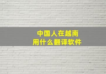 中国人在越南用什么翻译软件