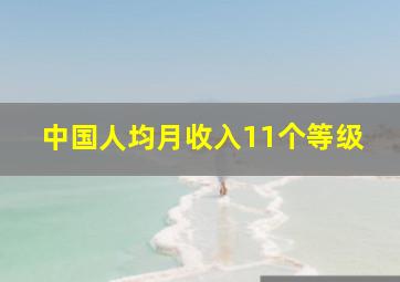 中国人均月收入11个等级