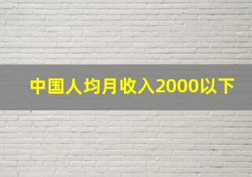 中国人均月收入2000以下