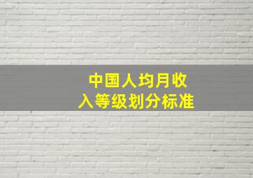 中国人均月收入等级划分标准