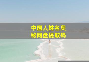 中国人姓名奥秘网盘提取码