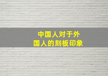 中国人对于外国人的刻板印象