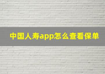 中国人寿app怎么查看保单