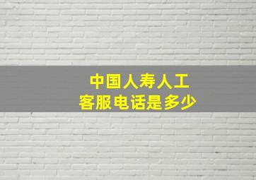 中国人寿人工客服电话是多少